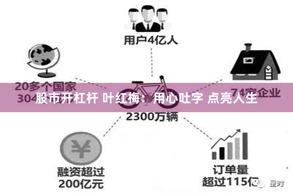 股市开杠杆 叶红梅：用心吐字 点亮人生