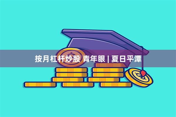 按月杠杆炒股 青年眼 | 夏日平潭