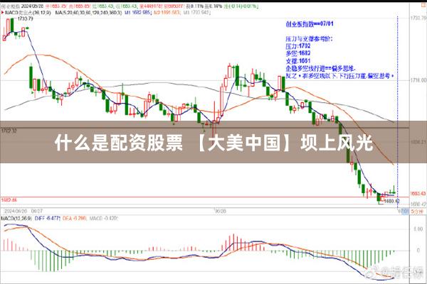 什么是配资股票 【大美中国】坝上风光