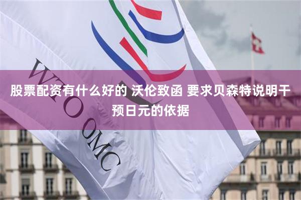 股票配资有什么好的 沃伦致函 要求贝森特说明干预日元的依据
