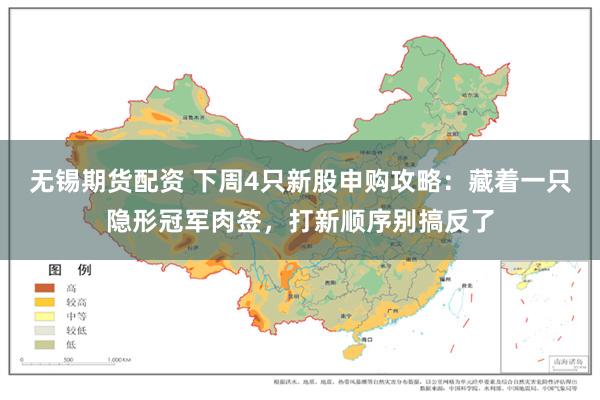无锡期货配资 下周4只新股申购攻略：藏着一只隐形冠军肉签，打新顺序别搞反了