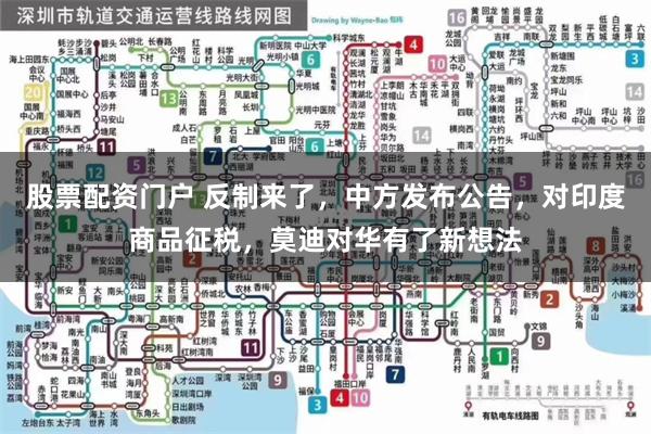 股票配资门户 反制来了，中方发布公告，对印度商品征税，莫迪对华有了新想法