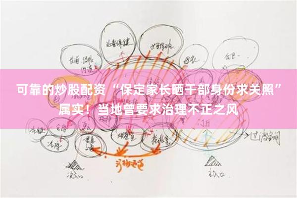 可靠的炒股配资 “保定家长晒干部身份求关照”属实！当地曾要求治理不正之风