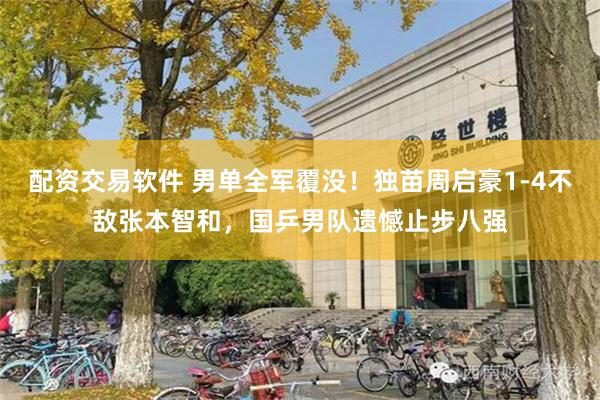 配资交易软件 男单全军覆没！独苗周启豪1-4不敌张本智和，国乒男队遗憾止步八强