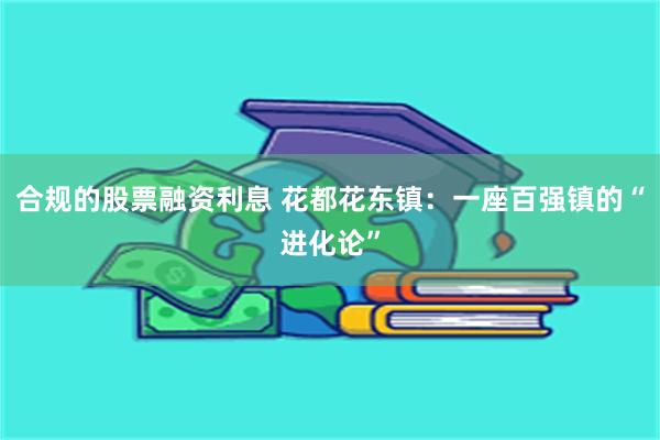 合规的股票融资利息 花都花东镇：一座百强镇的“进化论”