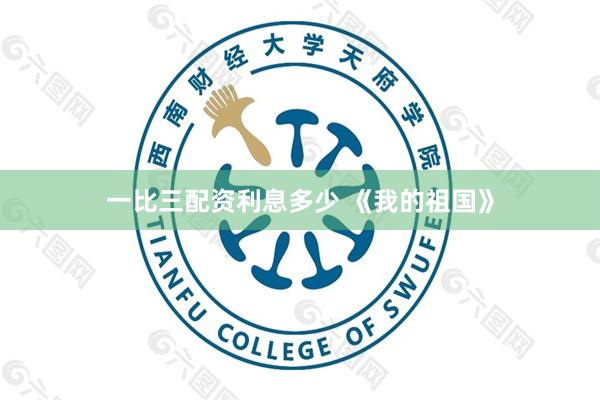 一比三配资利息多少 《我的祖国》