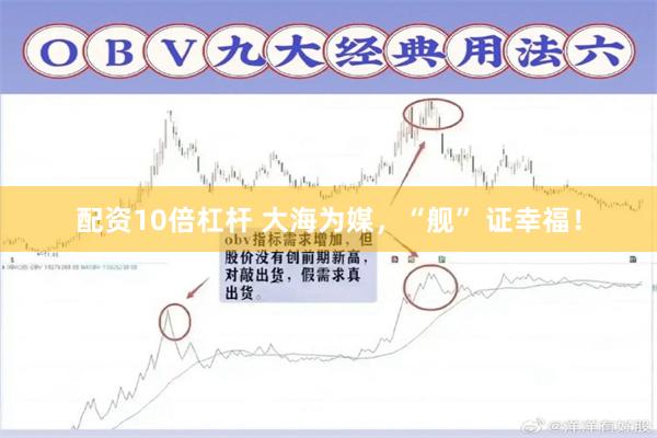 配资10倍杠杆 大海为媒，“舰” 证幸福！