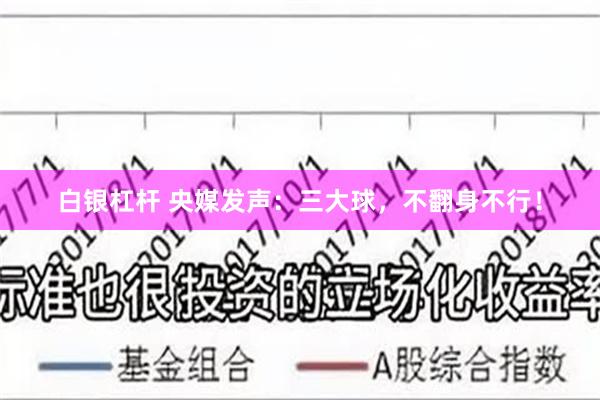白银杠杆 央媒发声：三大球，不翻身不行！