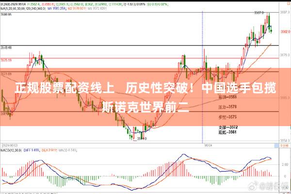 正规股票配资线上   历史性突破！中国选手包揽斯诺克世界前二