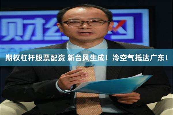 期权杠杆股票配资 新台风生成！冷空气抵达广东！